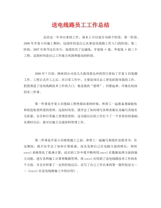 《安全管理文档》之送电线路员工工作总结 
