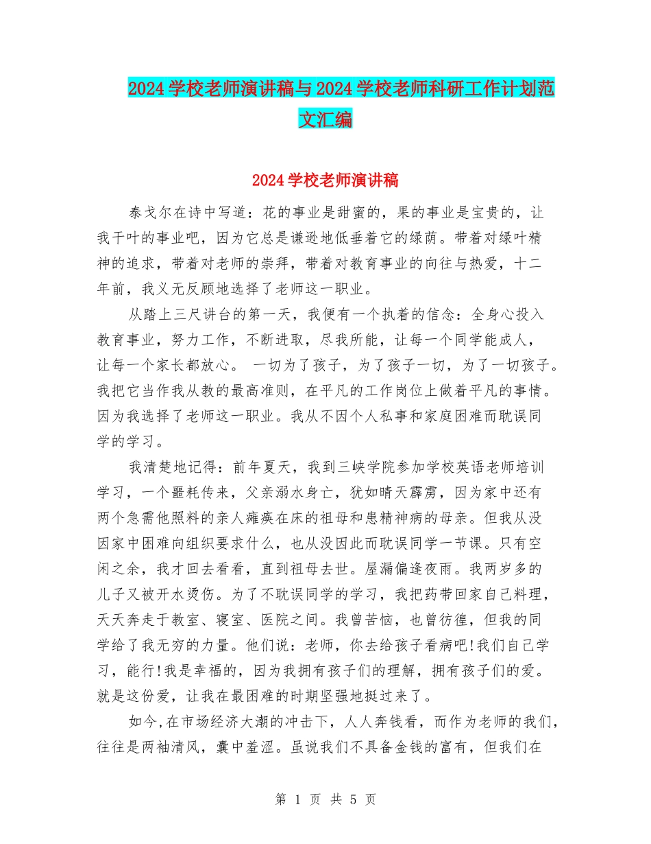 2024小学教师演讲稿与2024小学教师科研工作计划范文汇编_第1页