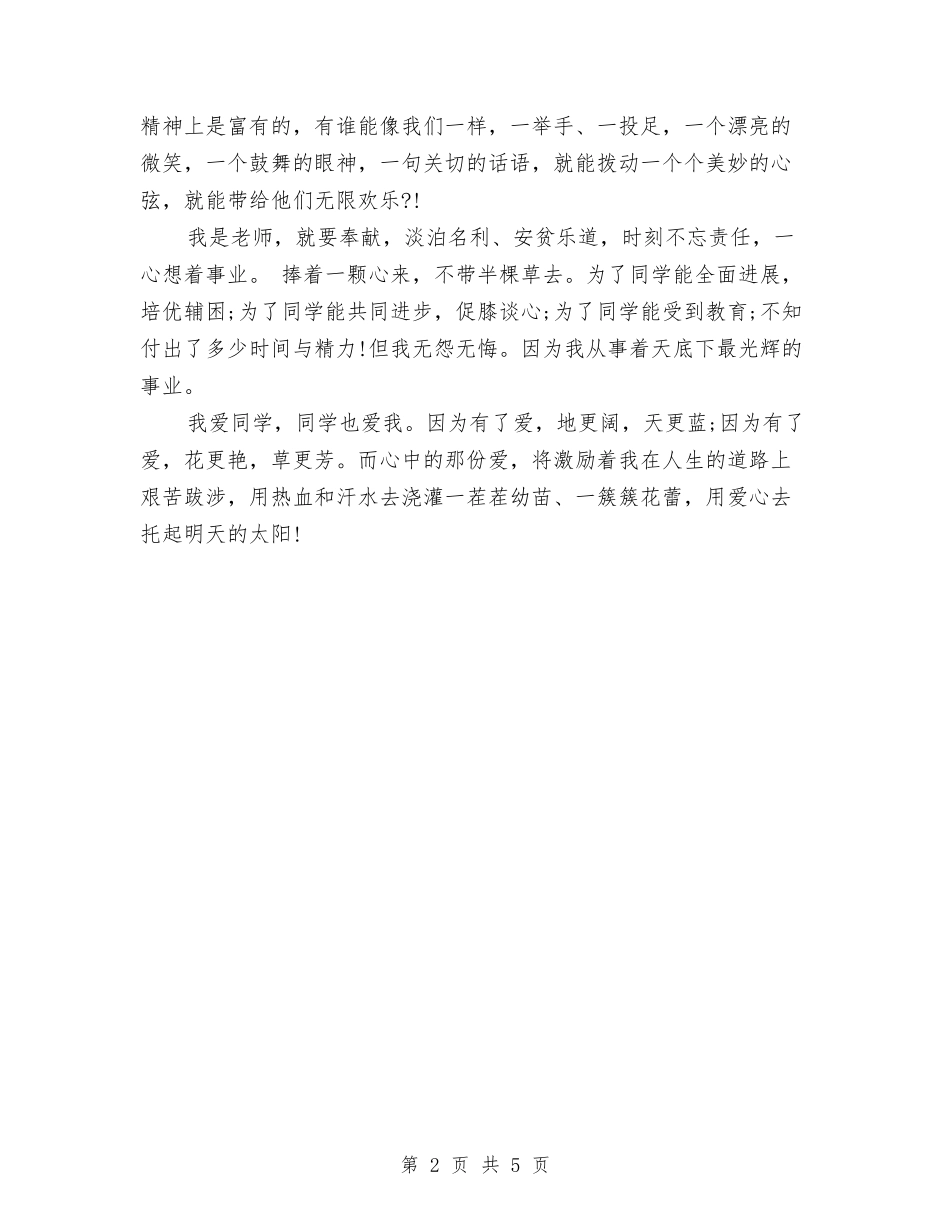 2024小学教师演讲稿与2024小学教师科研工作计划范文汇编_第2页