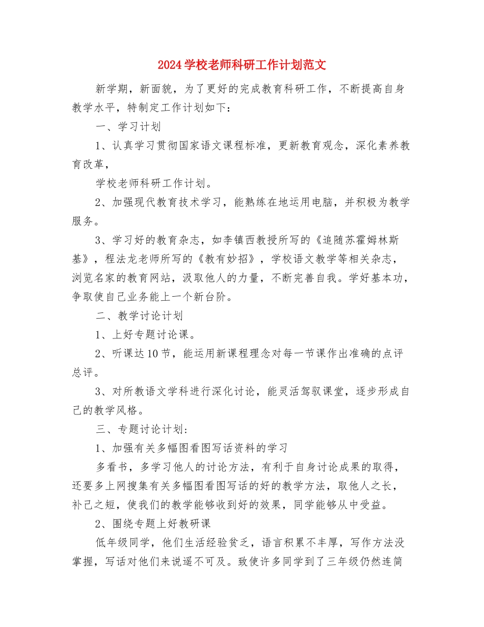 2024小学教师演讲稿与2024小学教师科研工作计划范文汇编_第3页