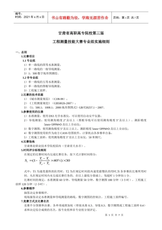 甘肃省高职高专院校第三届工程测量技能大赛实施细则