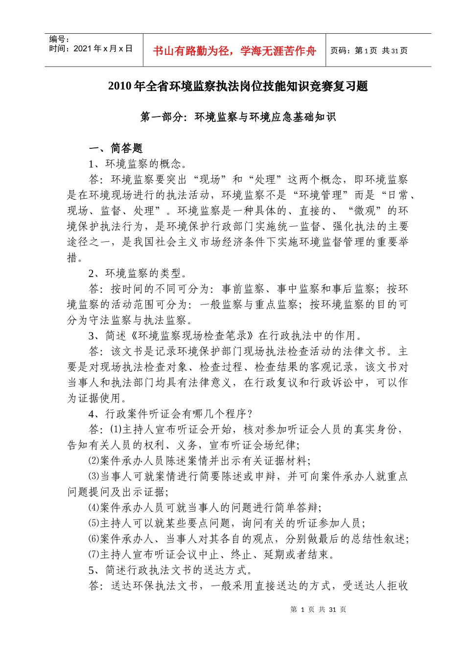 环境监察岗位练兵知识题库_第1页