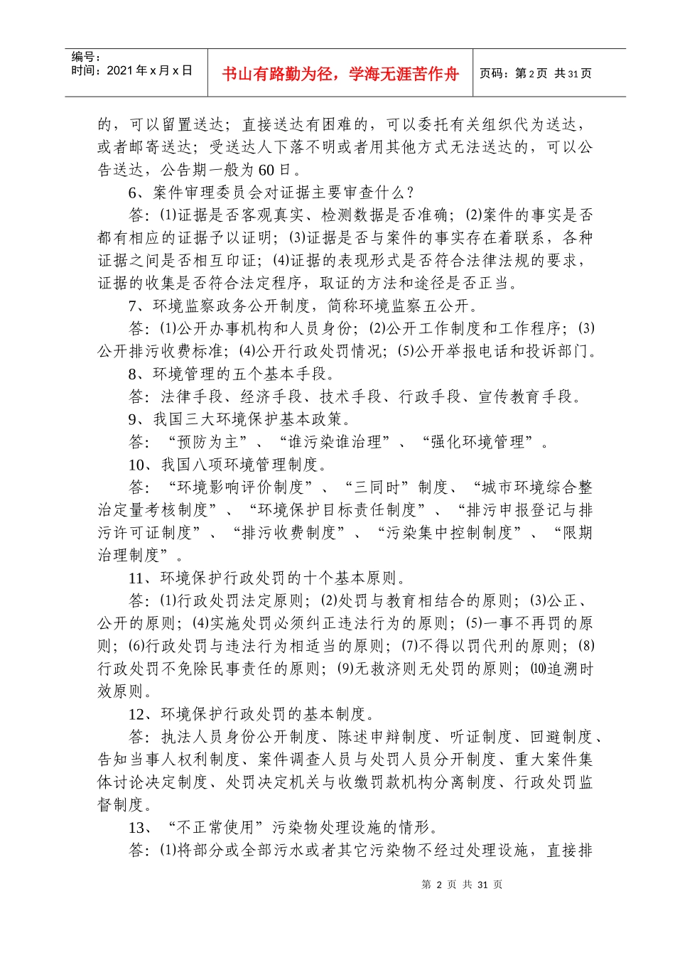 环境监察岗位练兵知识题库_第2页