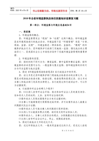 环境监察岗位练兵知识题库