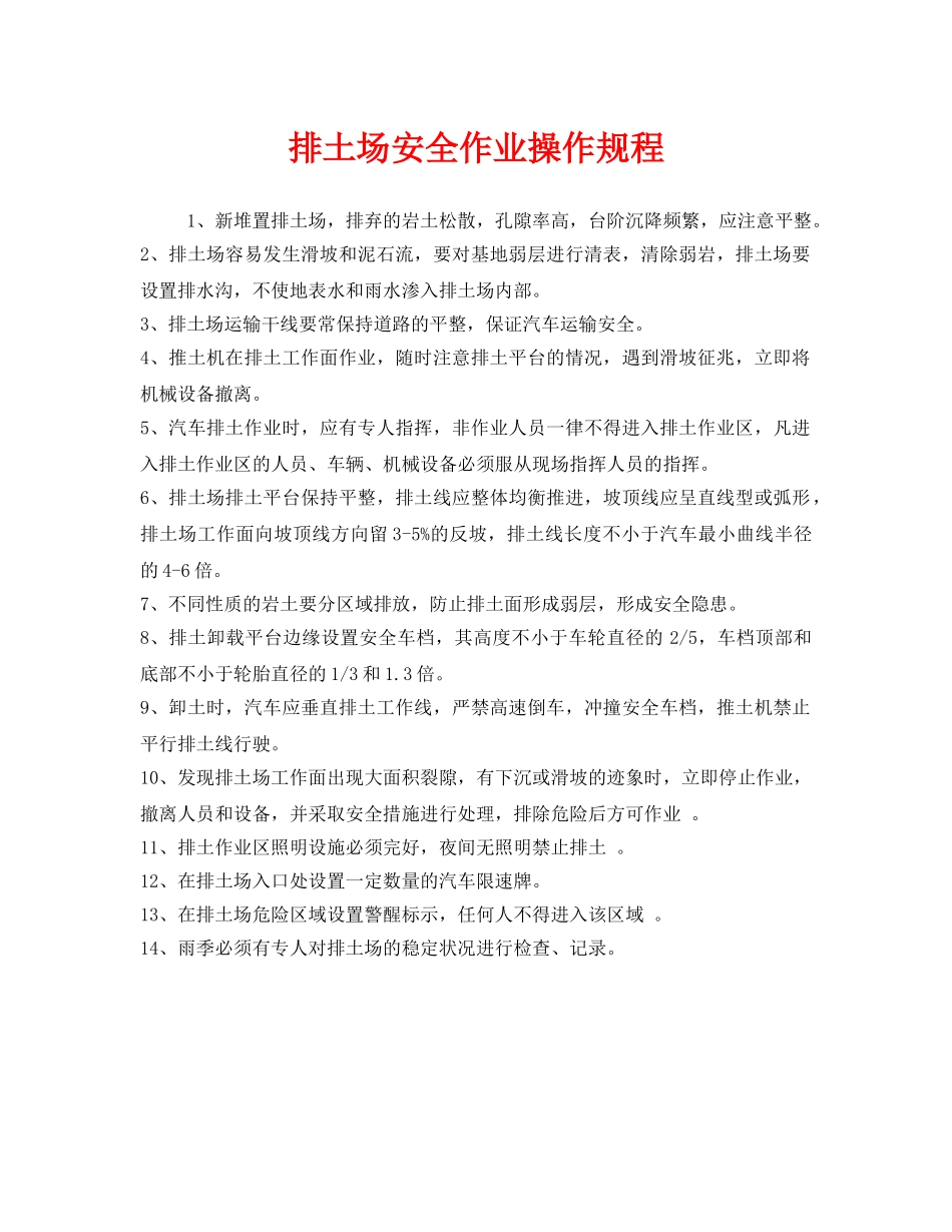 《安全操作规程》之排土场安全作业操作规程 _第1页