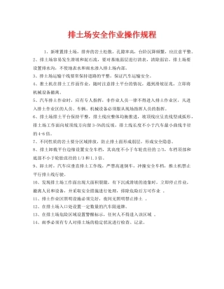 《安全操作规程》之排土场安全作业操作规程 