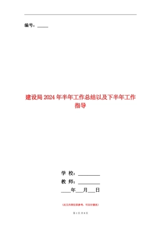 建设局2024年半年工作总结以及下半年工作指导