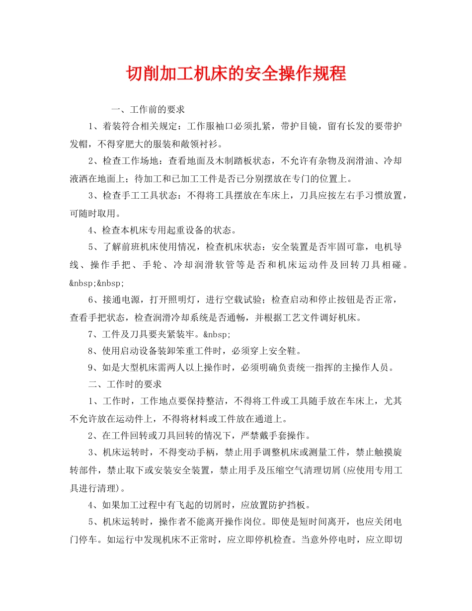 《安全操作规程》之切削加工机床的安全操作规程 _第1页