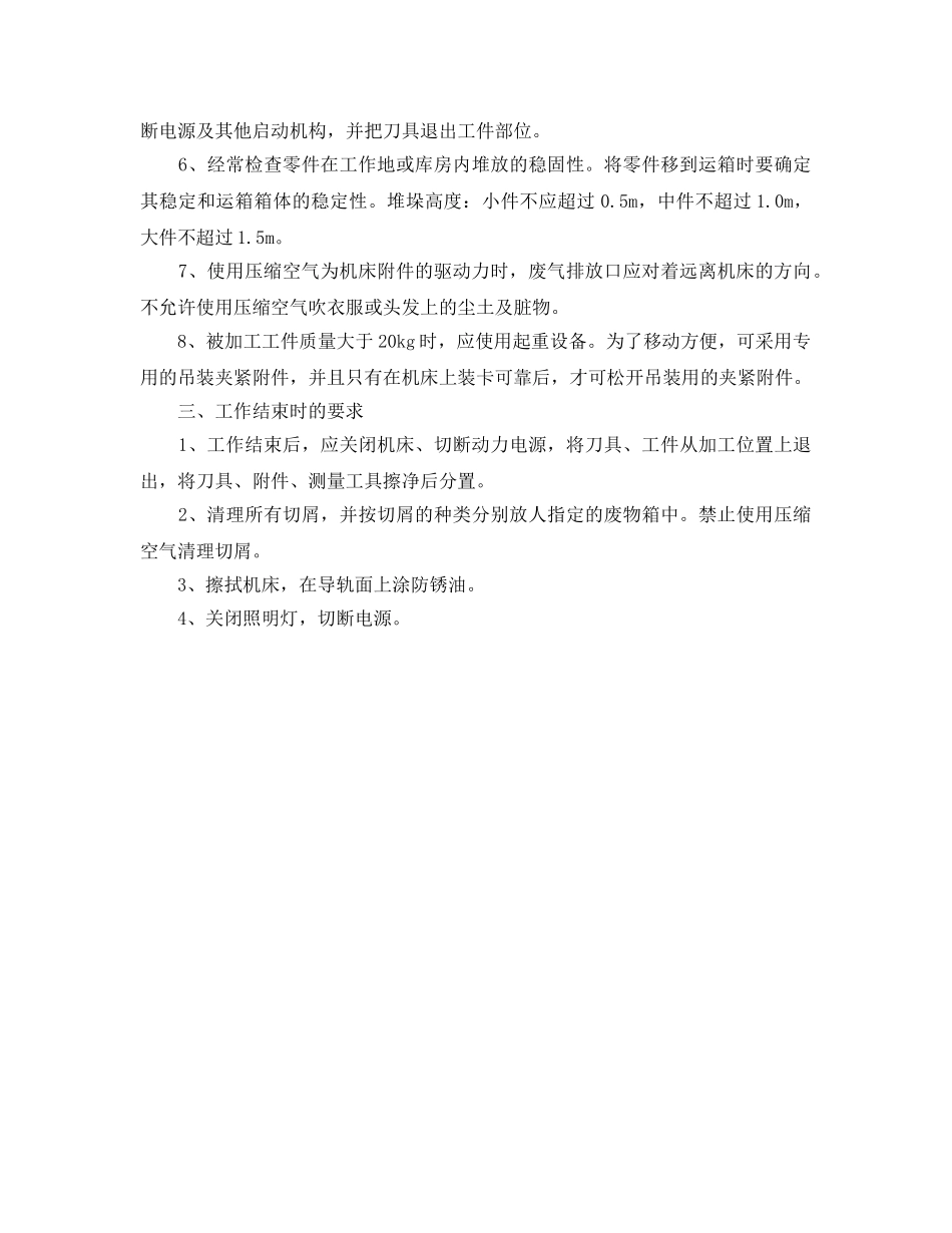 《安全操作规程》之切削加工机床的安全操作规程 _第2页