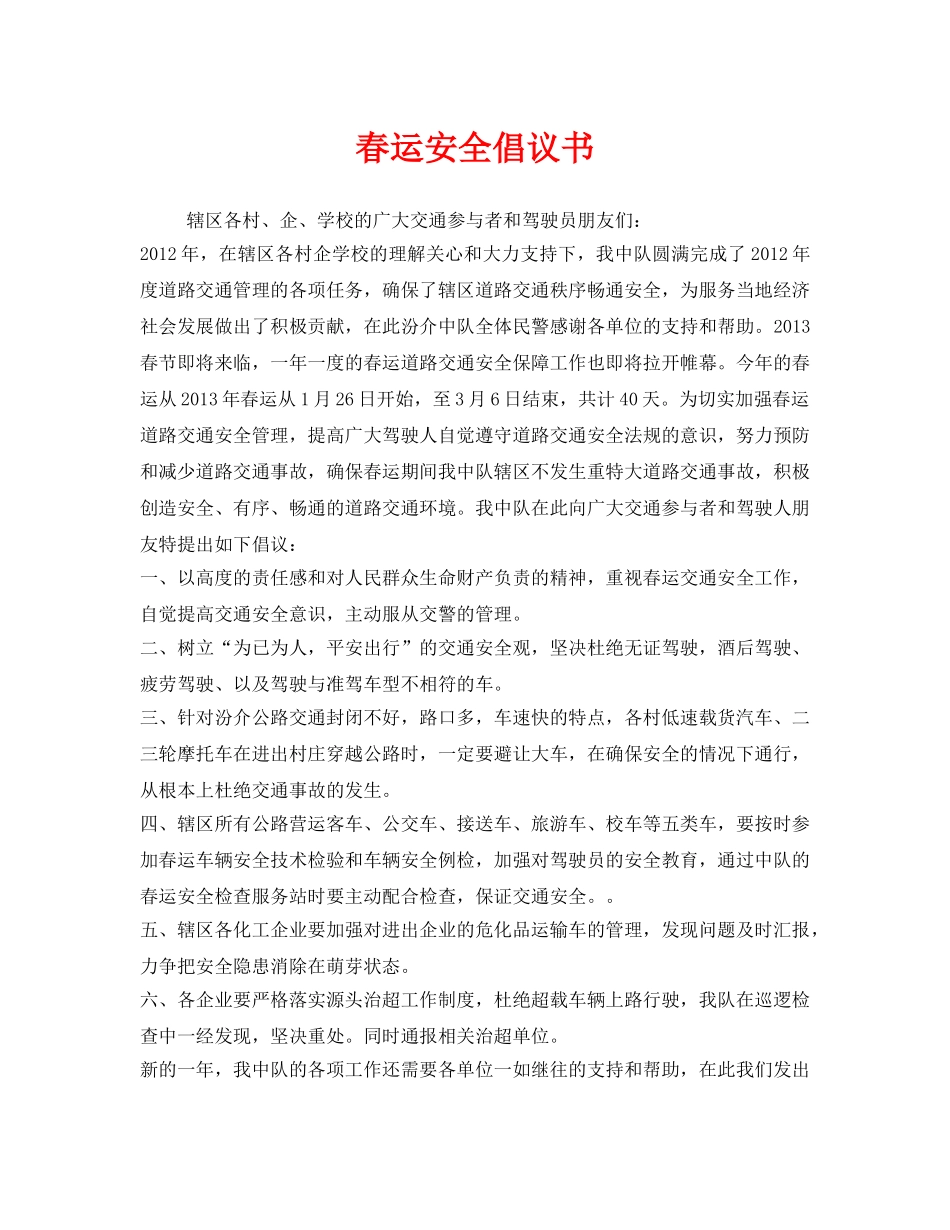 《安全管理文档》之春运安全倡议书 _第1页