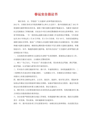 《安全管理文档》之春运安全倡议书 