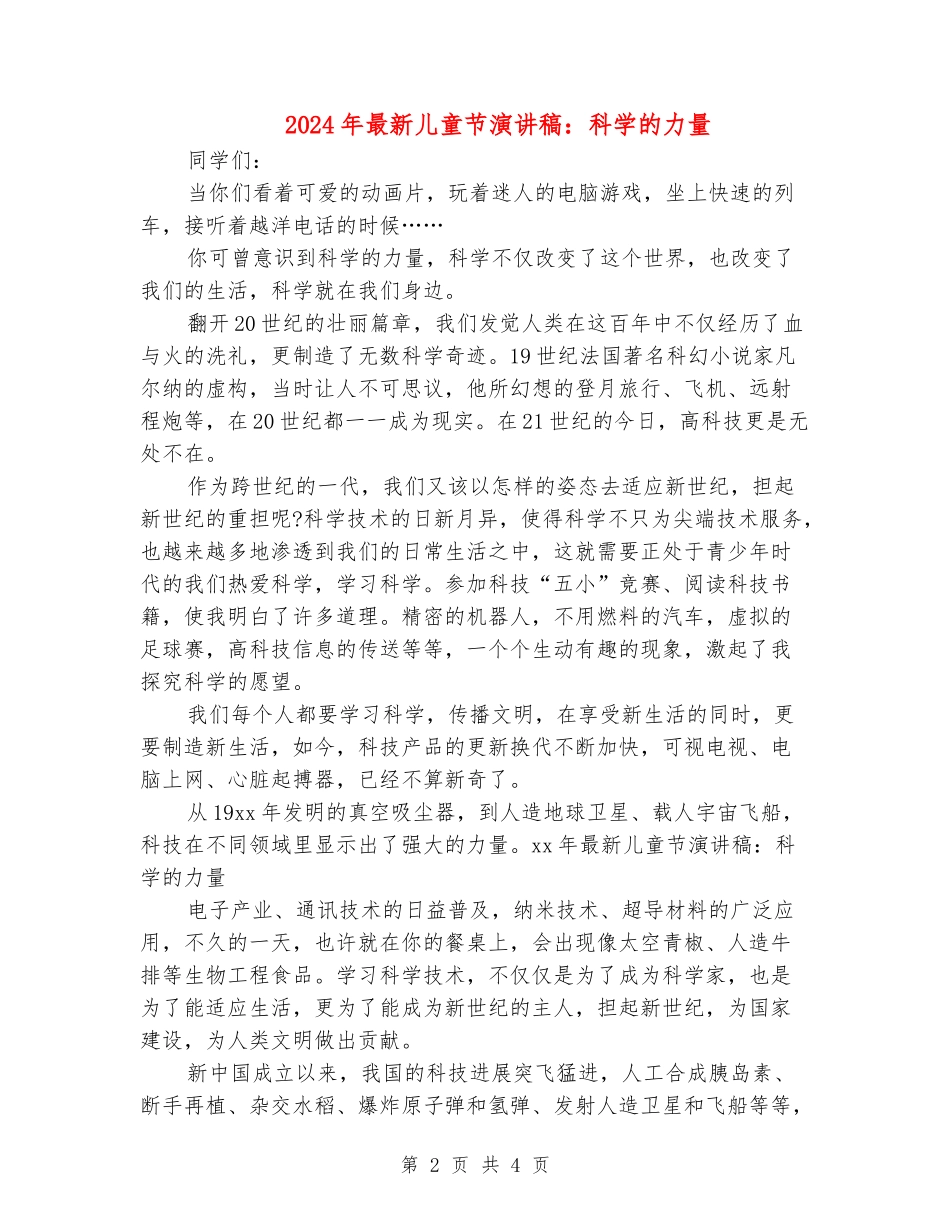 2024年最新儿童节演讲稿：科学的力量_第2页