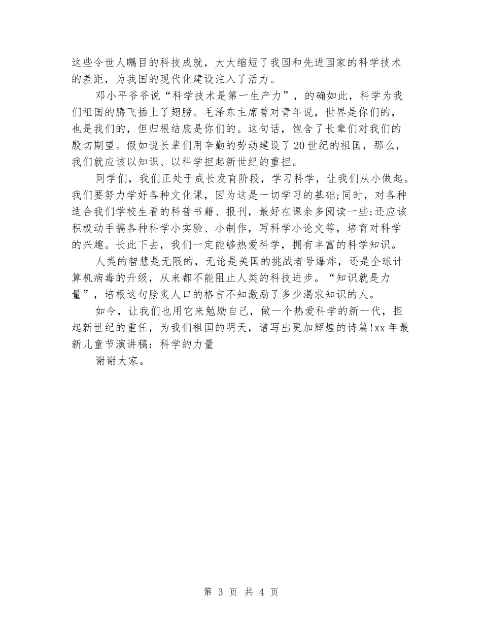 2024年最新儿童节演讲稿：科学的力量_第3页
