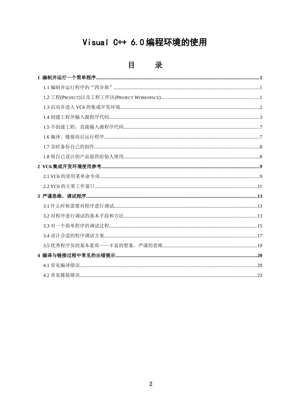 用VC编程环境学习C语言简介_第2页