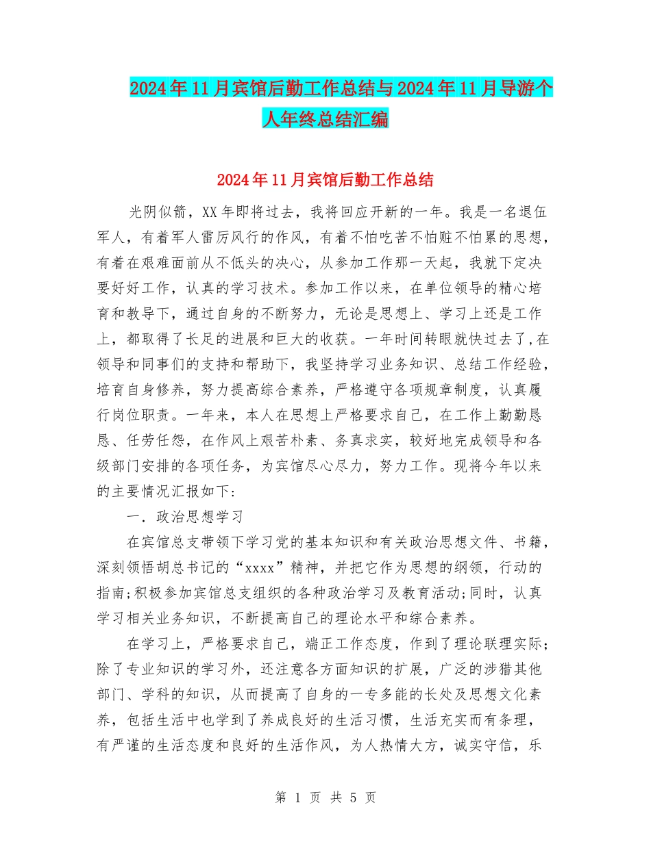 2024年11月宾馆后勤工作总结与2024年11月导游个人年终总结汇编.doc_第1页