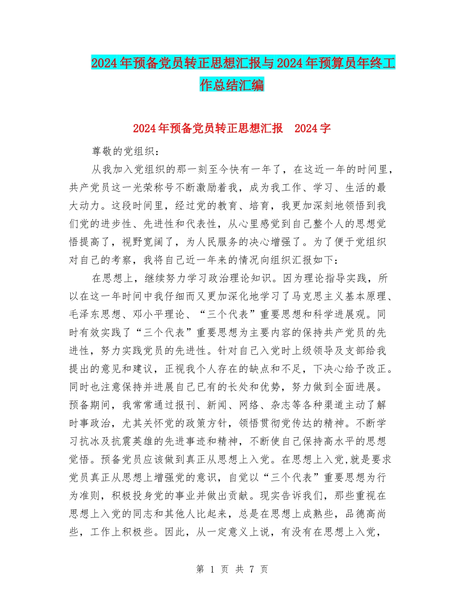 2024年预备党员转正思想汇报与2024年预算员年终工作总结汇编_第1页