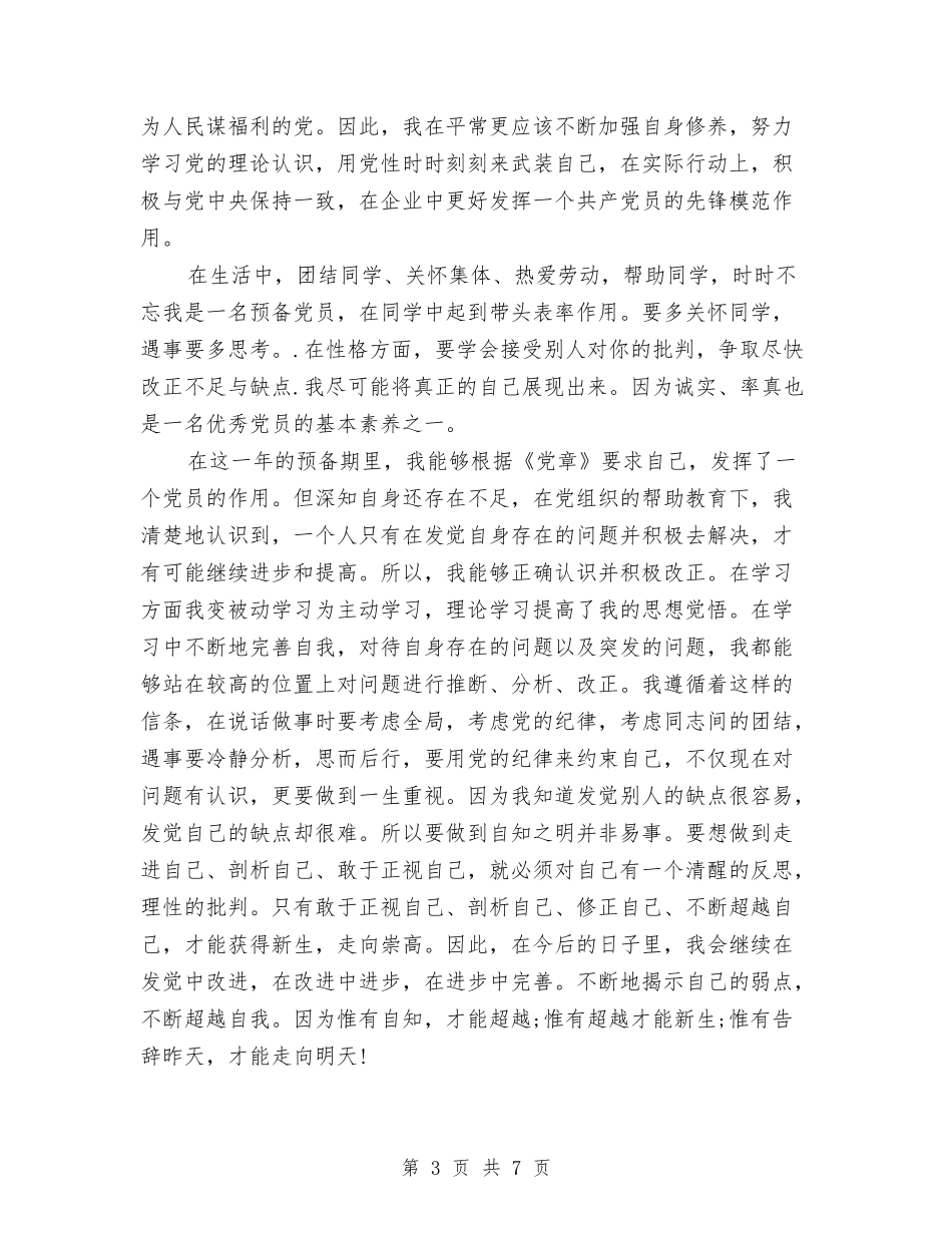 2024年预备党员转正思想汇报与2024年预算员年终工作总结汇编_第3页