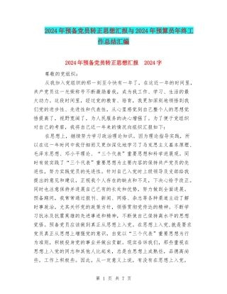 2024年预备党员转正思想汇报与2024年预算员年终工作总结汇编