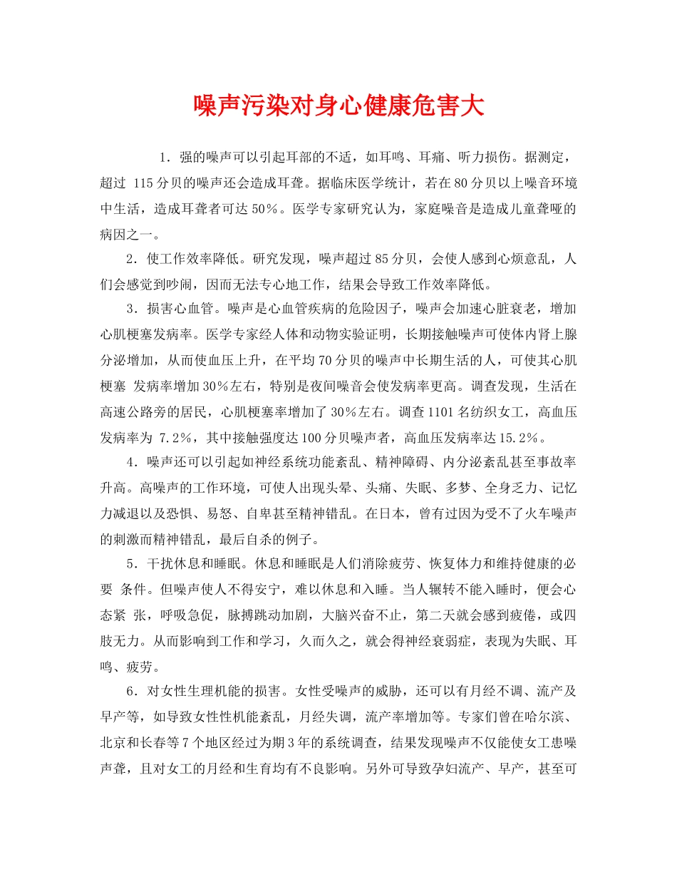 《安全管理环保》之噪声污染对身心健康危害大 _第1页