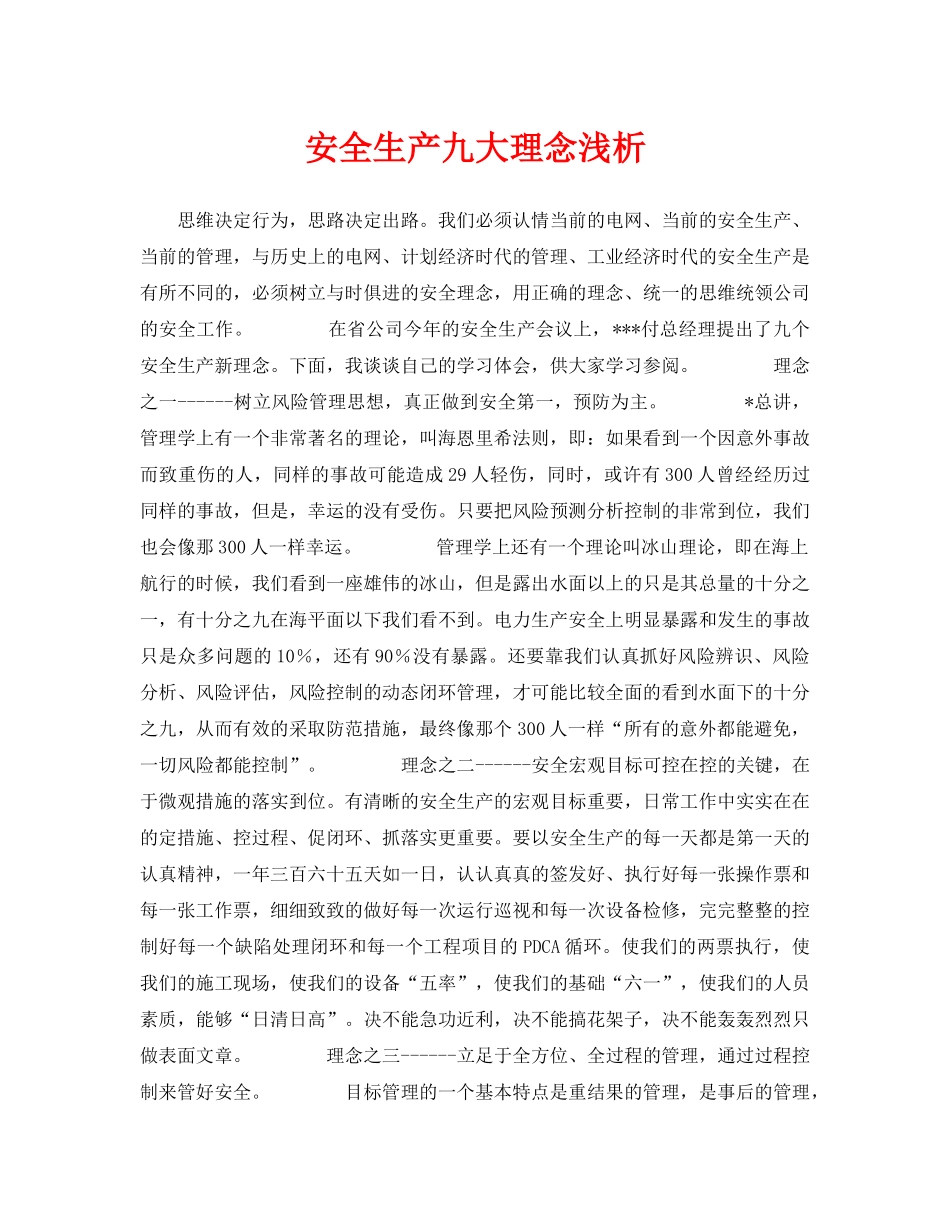 《安全管理论文》之安全生产九大理念浅析 _第1页