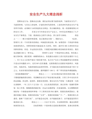 《安全管理论文》之安全生产九大理念浅析 