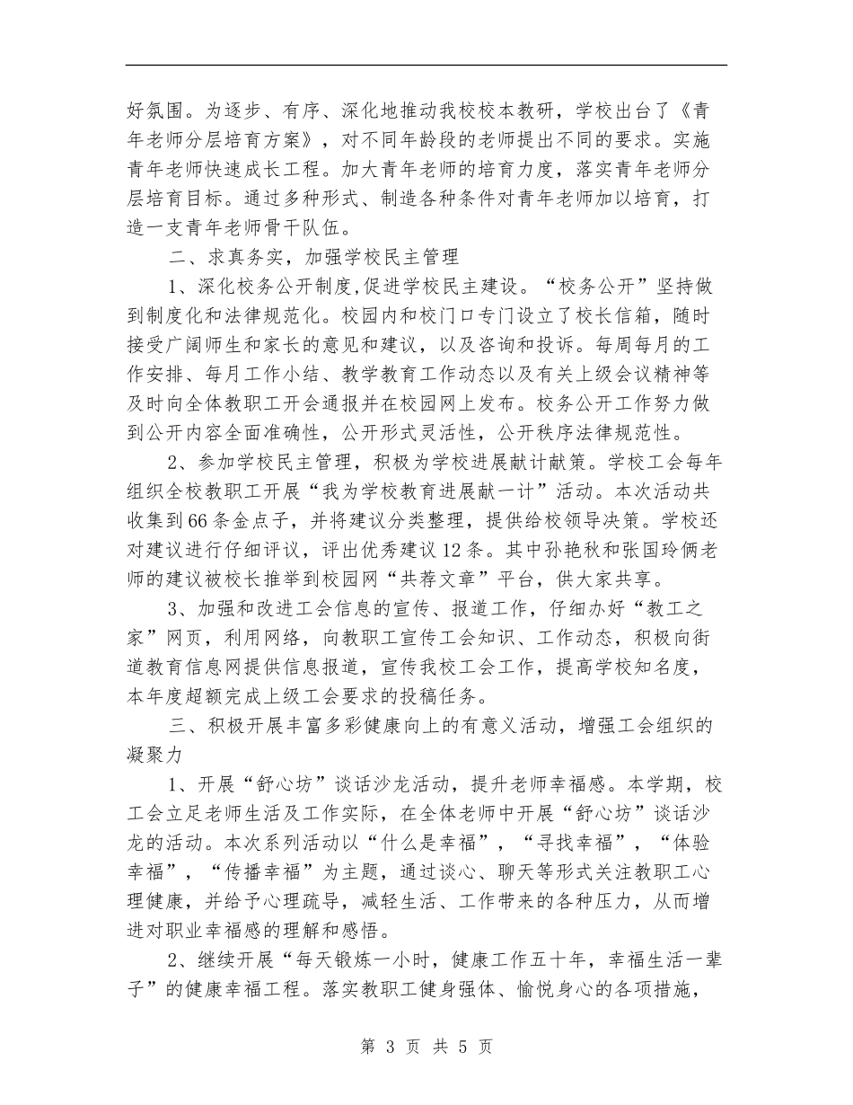 2018年小学工会工作总结优秀范文_第3页