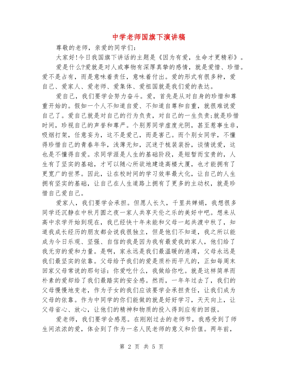 中学教师国旗下演讲稿_第2页