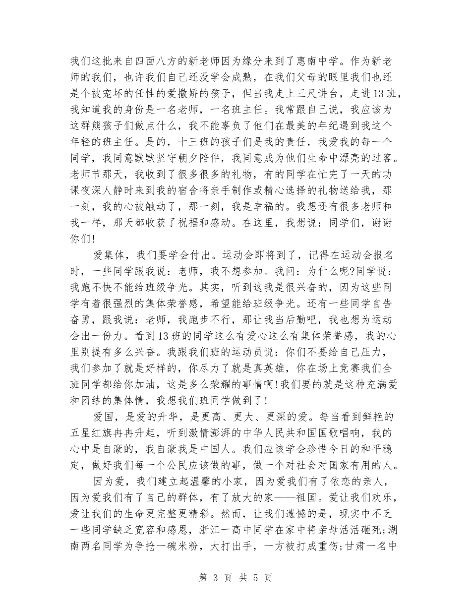 中学教师国旗下演讲稿_第3页