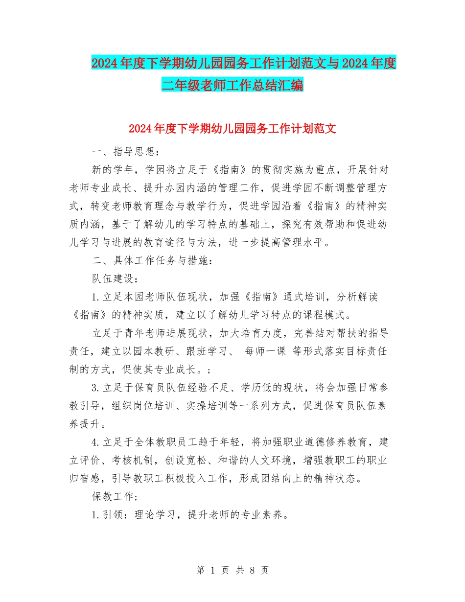 2024年度下学期幼儿园园务工作计划范文与2024年度二年级教师工作总结汇编_第1页