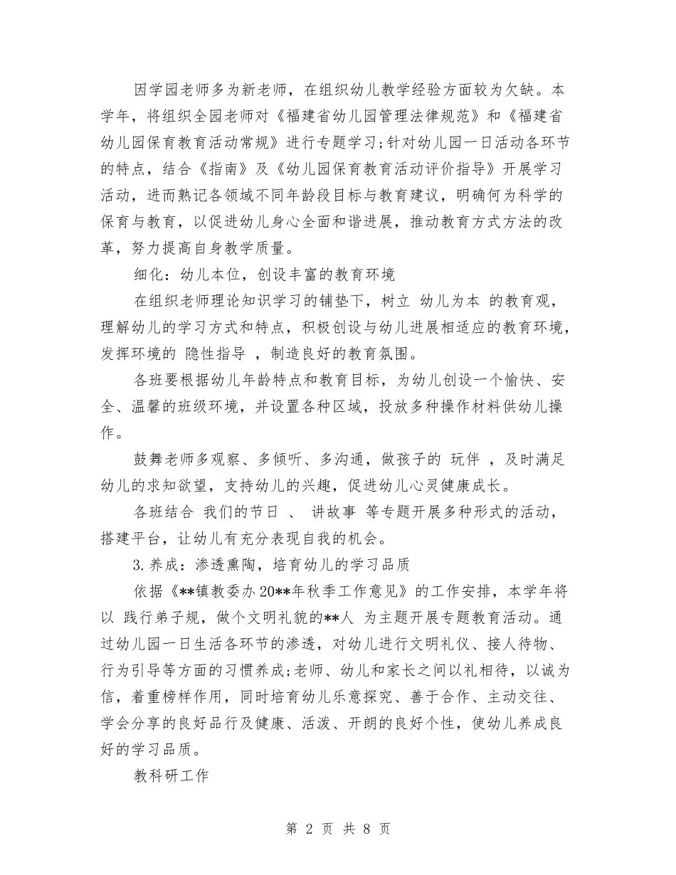 2024年度下学期幼儿园园务工作计划范文与2024年度二年级教师工作总结汇编_第2页
