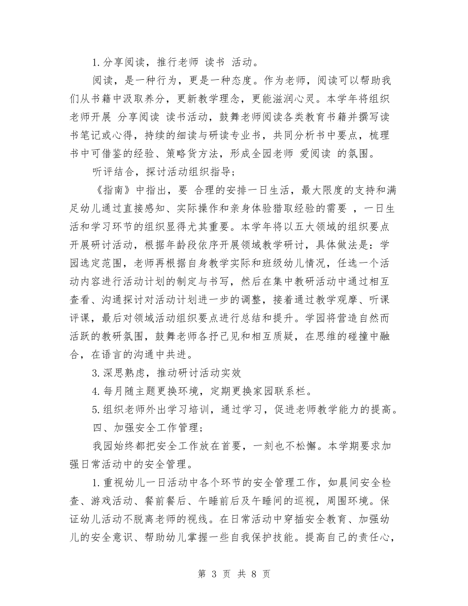 2024年度下学期幼儿园园务工作计划范文与2024年度二年级教师工作总结汇编_第3页