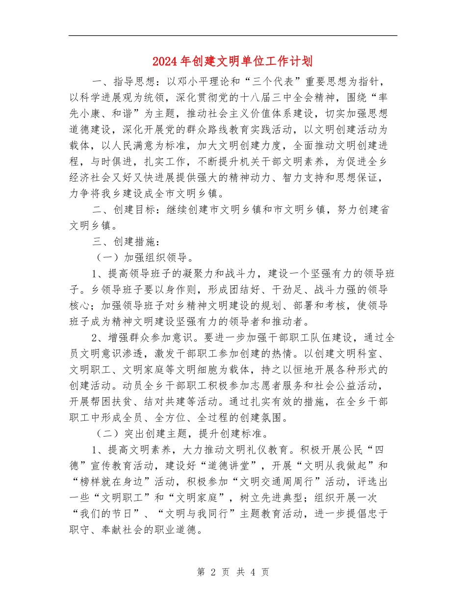 2024年创建文明单位工作计划_第2页