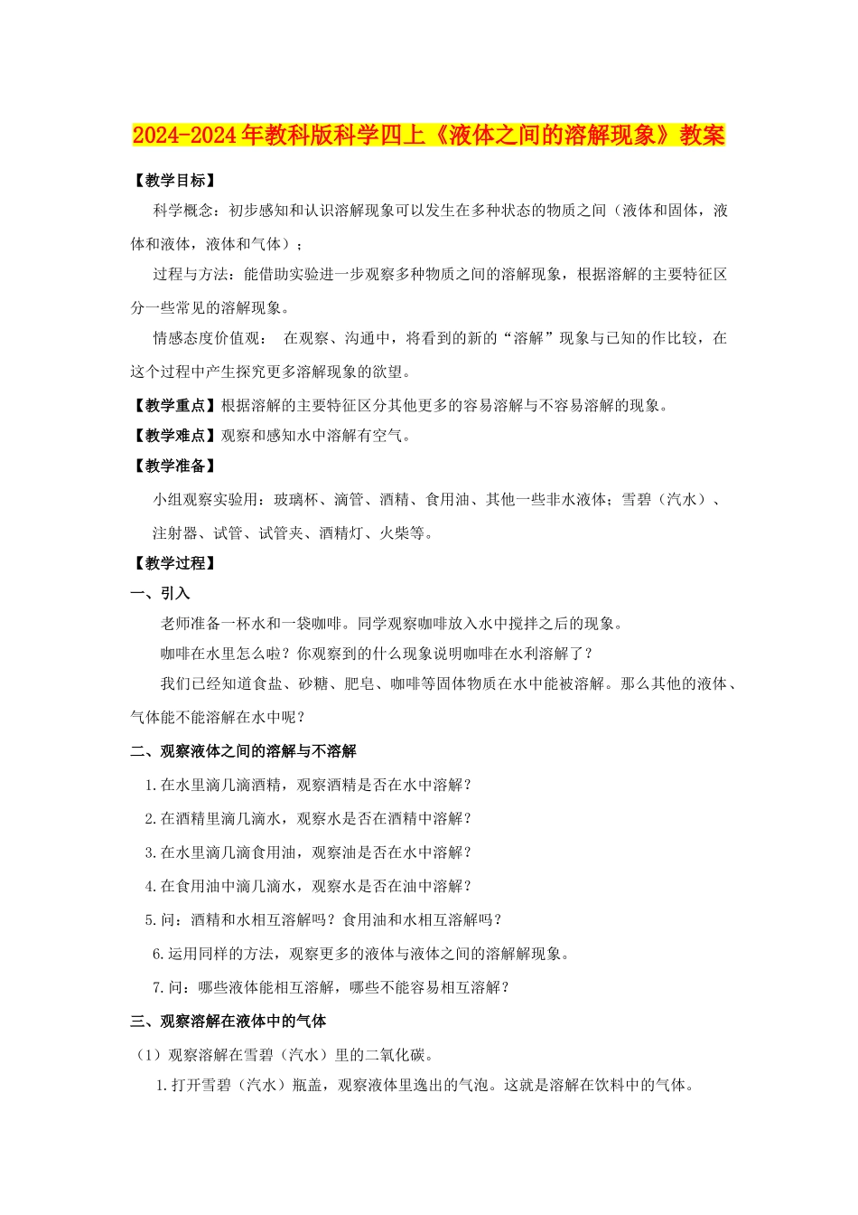 2024-2024年教科版科学四上《液体之间的溶解现象》教案_第1页