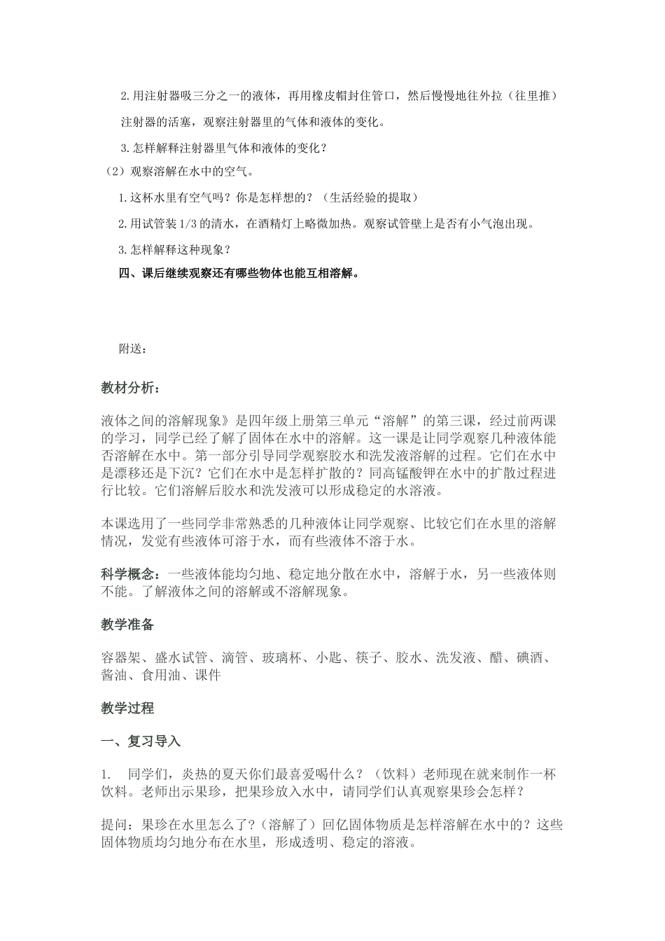 2024-2024年教科版科学四上《液体之间的溶解现象》教案_第2页