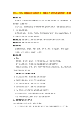 2024-2024年教科版科学四上《液体之间的溶解现象》教案