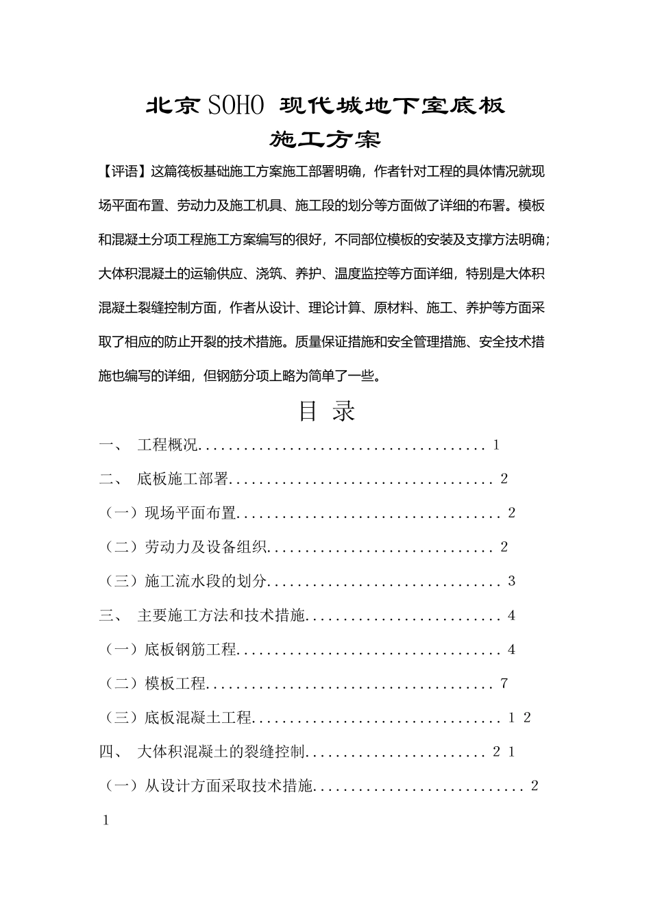 北京SOHO_现代城地下室底板砼施工方案_第1页