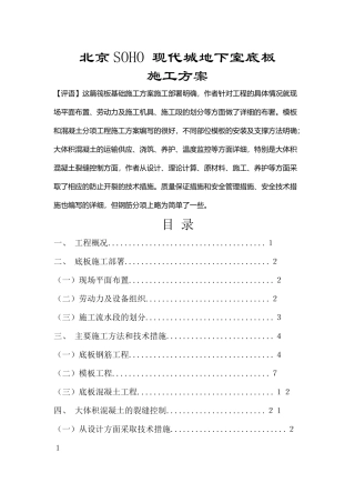 北京SOHO_现代城地下室底板砼施工方案