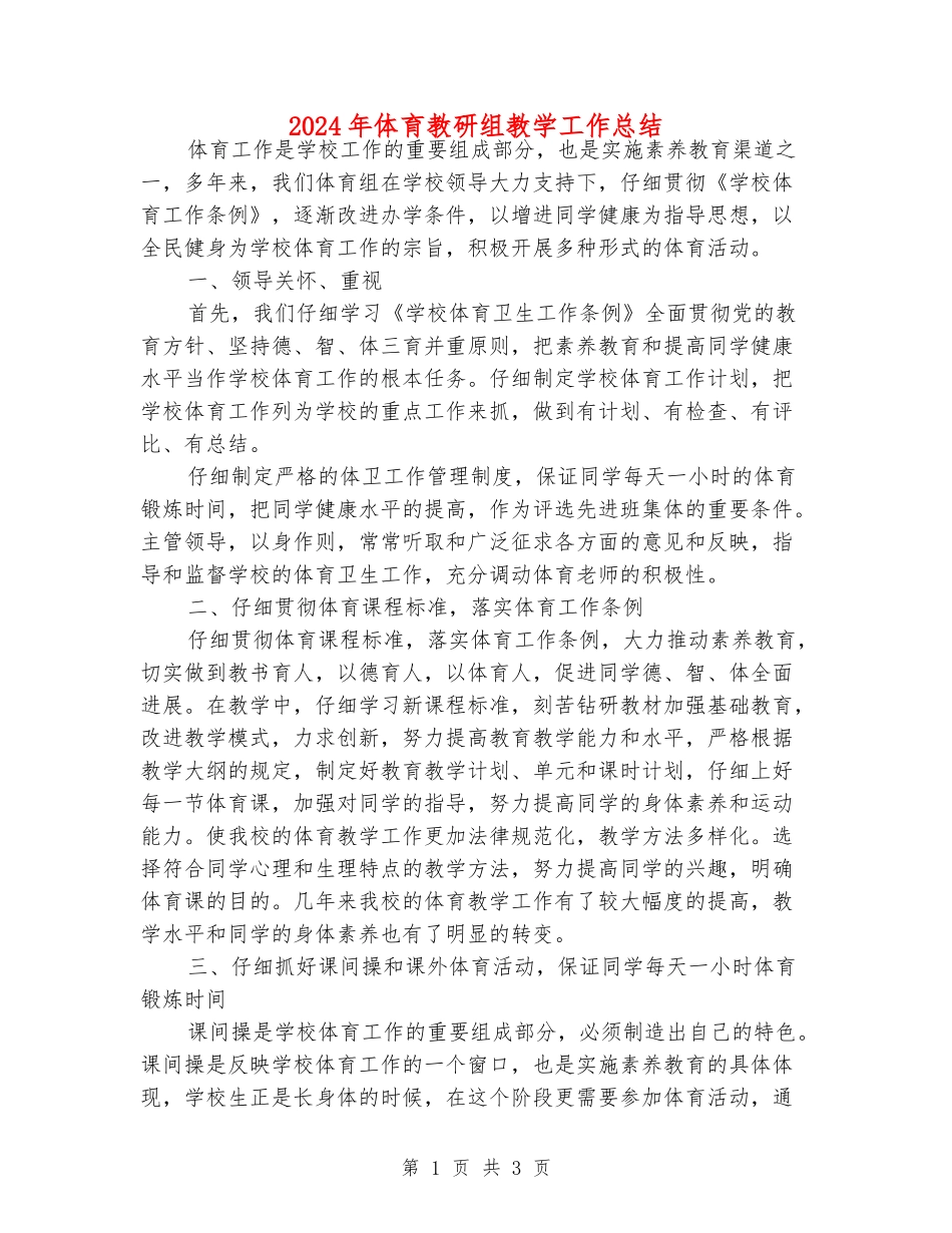 2024年体育教研组教学工作总结_第1页