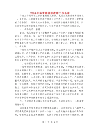 2024年体育教研组教学工作总结