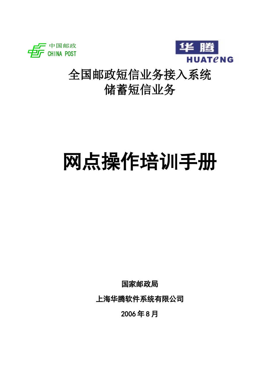 全国邮政短信业务接入系统_第1页