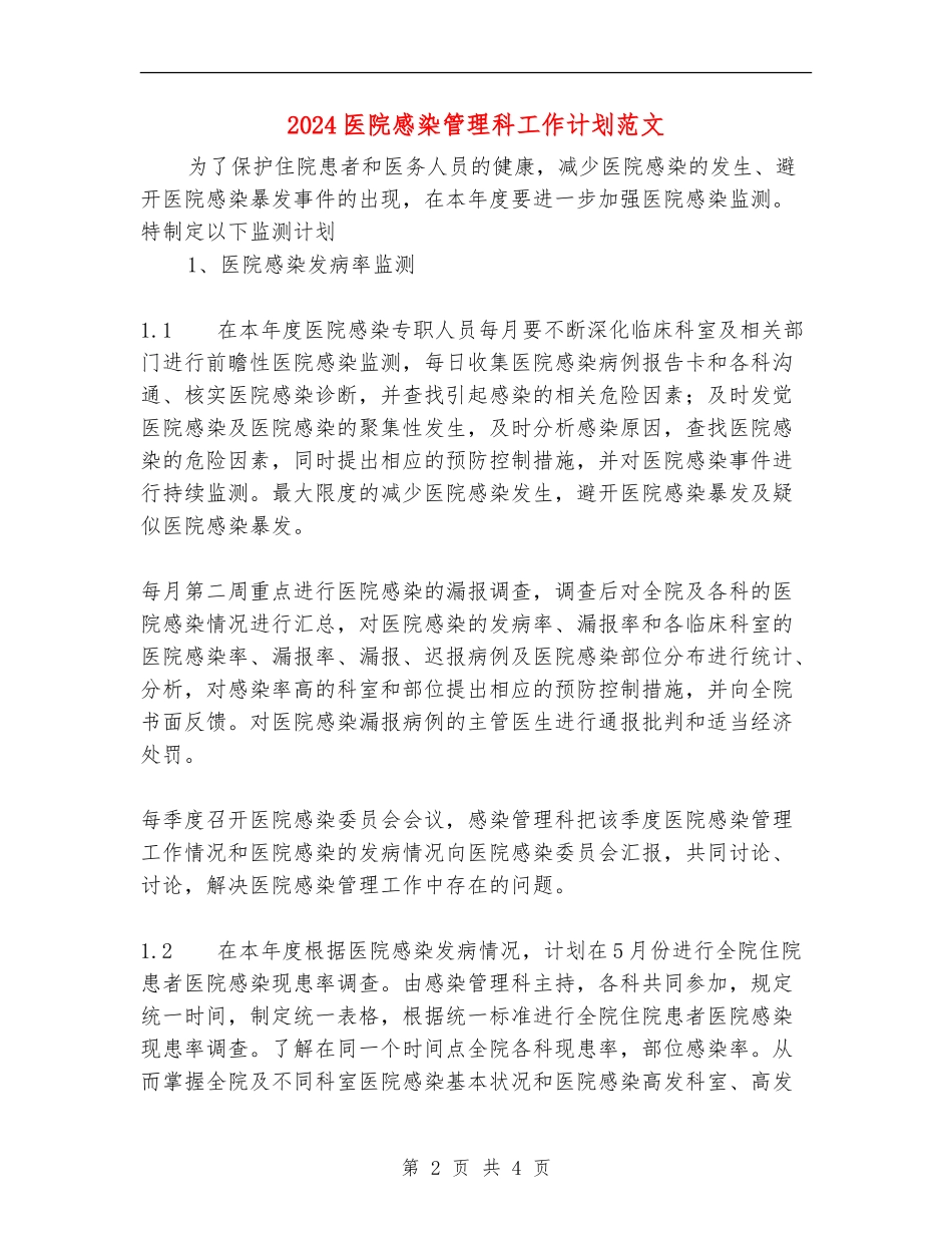 2024医院感染管理科工作计划范文_第2页