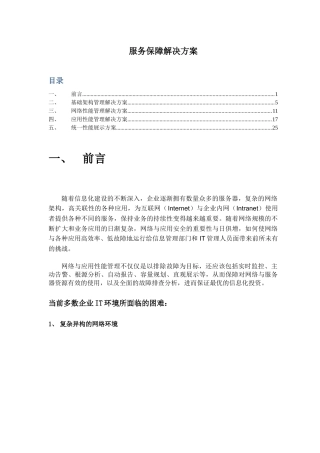 IT服务保障解决方案