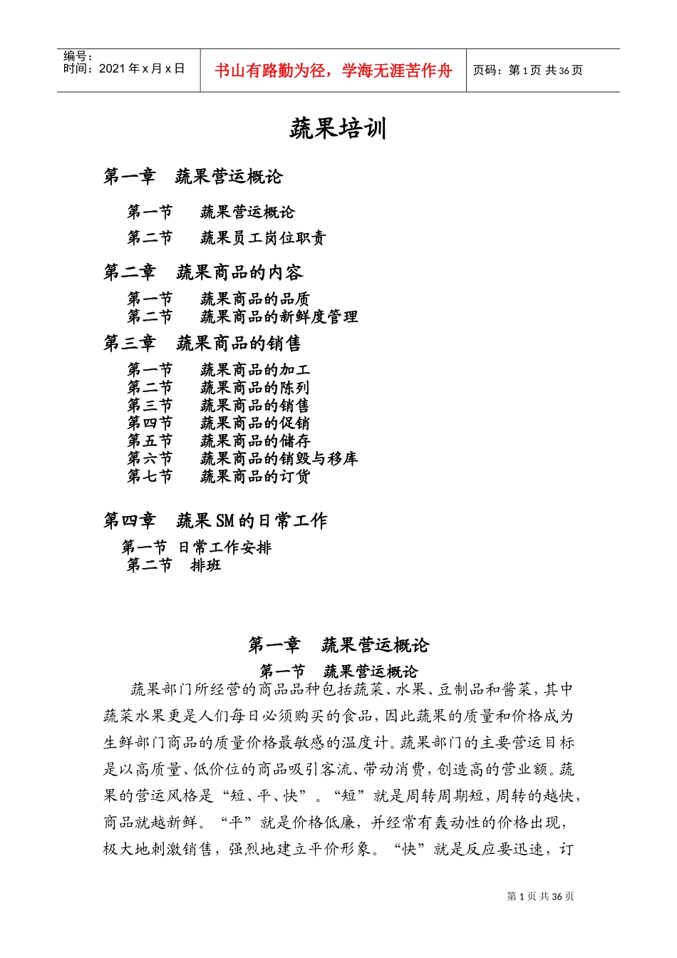 生鲜筹建培训手册_第1页