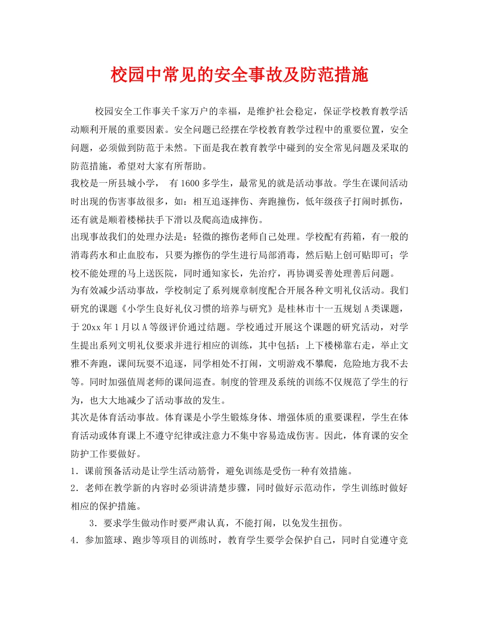 《安全管理》之校园中常见的安全事故及防范措施 _第1页