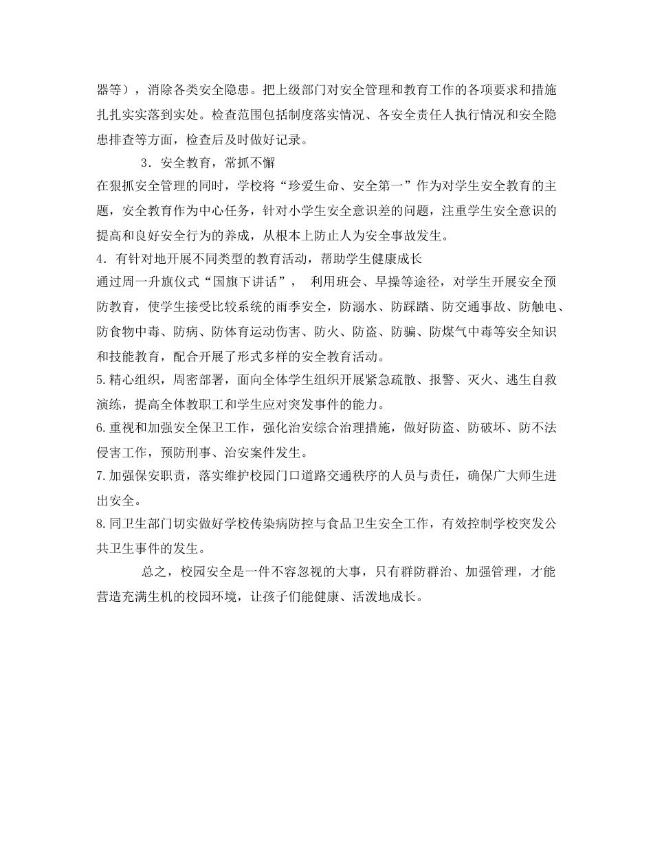 《安全管理》之校园中常见的安全事故及防范措施 _第3页