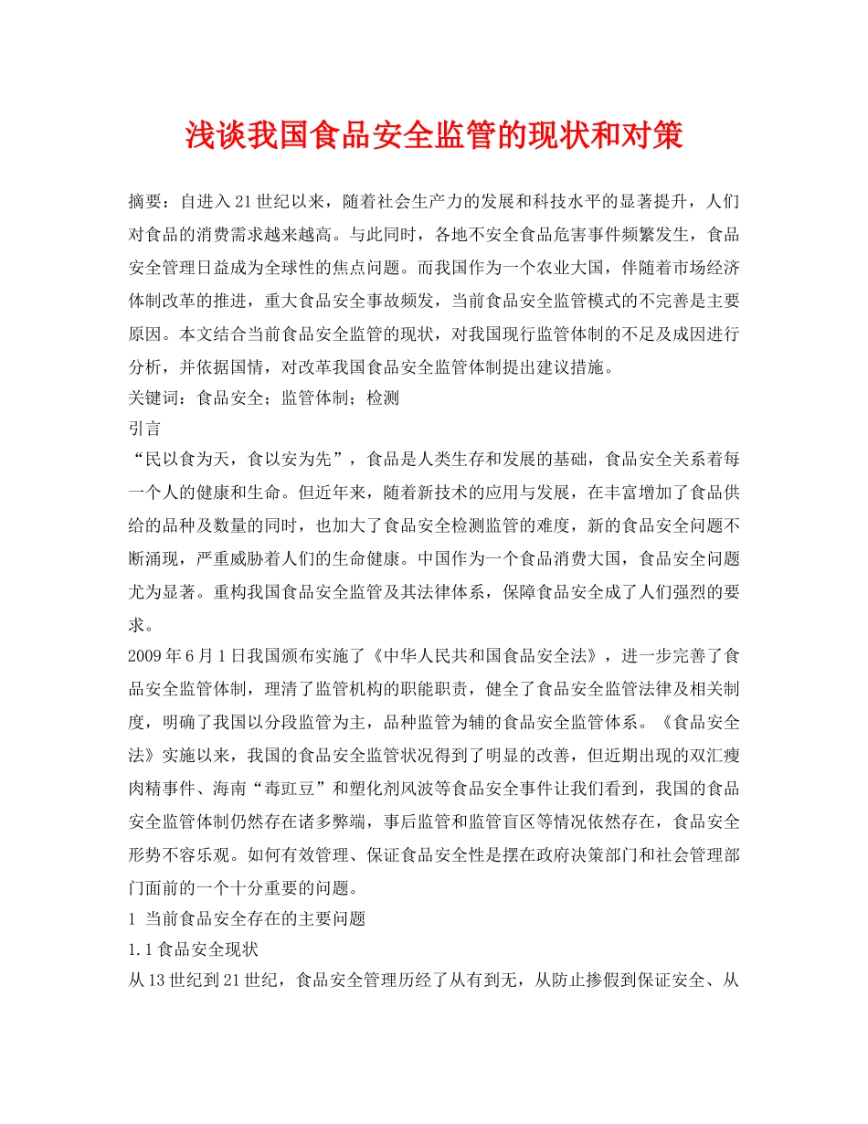 《安全管理论文》之浅谈我国食品安全监管的现状和对策 _第1页