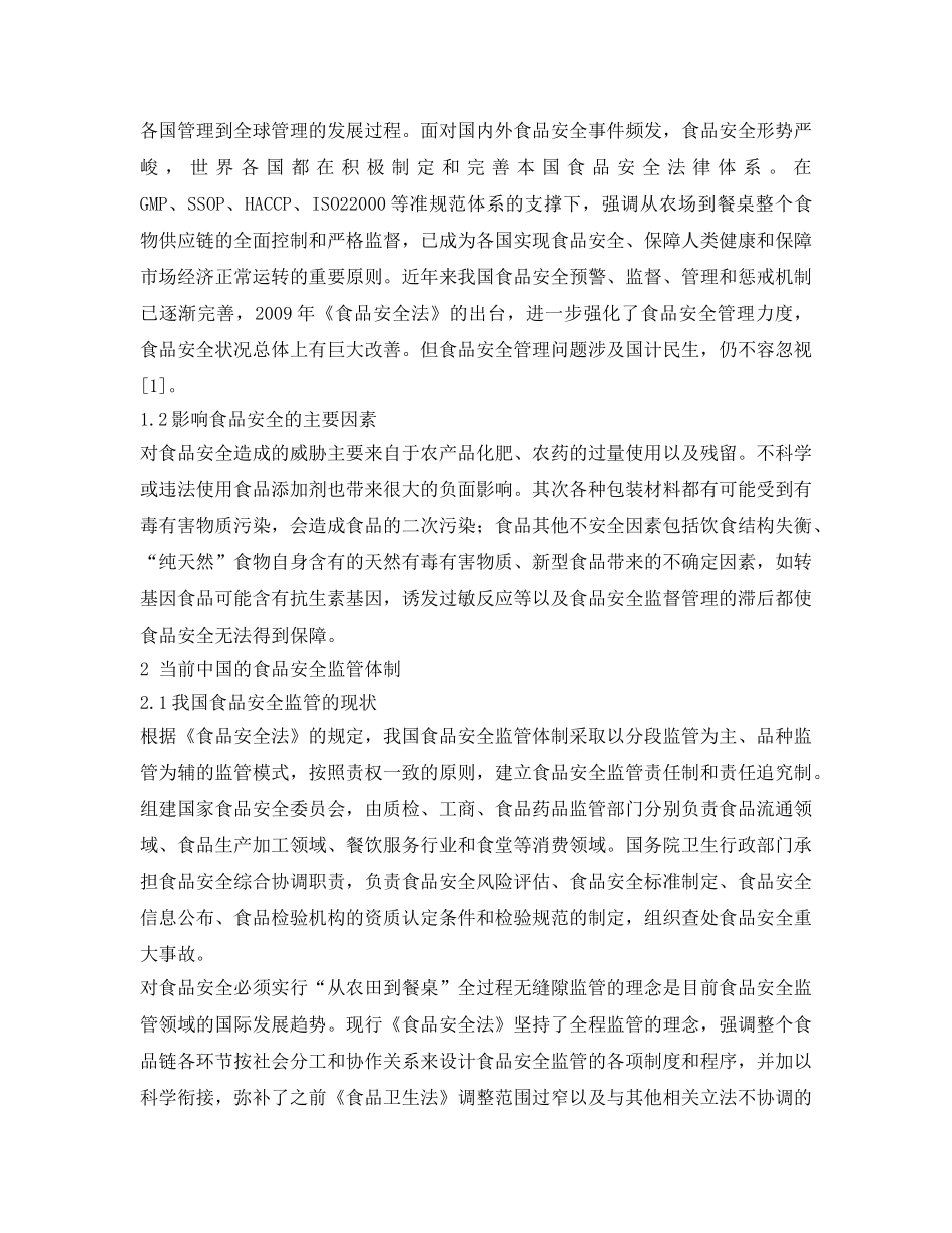 《安全管理论文》之浅谈我国食品安全监管的现状和对策 _第2页