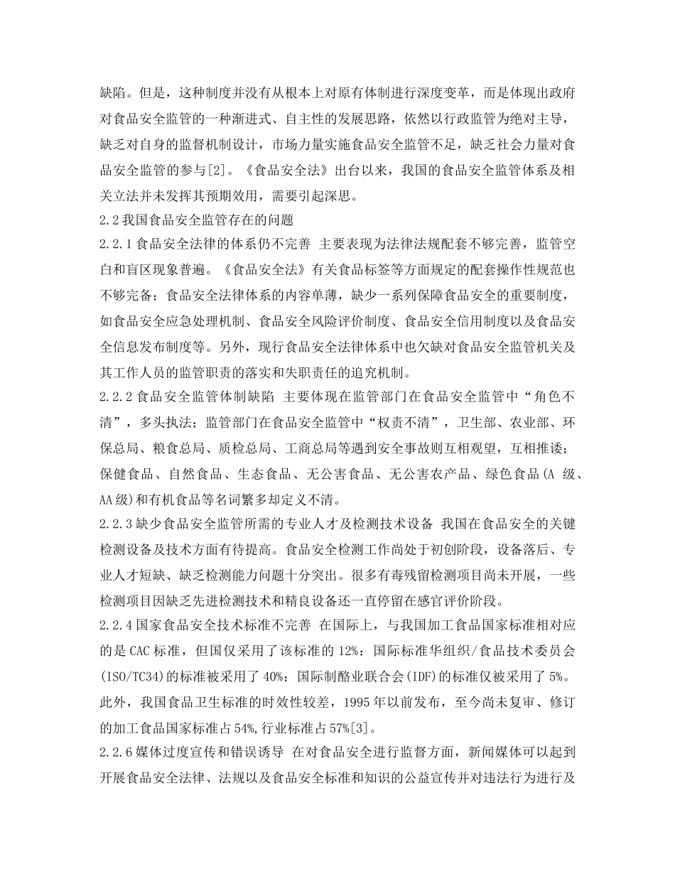 《安全管理论文》之浅谈我国食品安全监管的现状和对策 _第3页