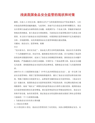 《安全管理论文》之浅谈我国食品安全监管的现状和对策 