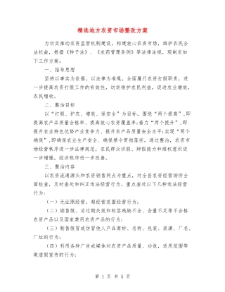 地方农资市场整改方案